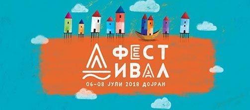 Д фестивал